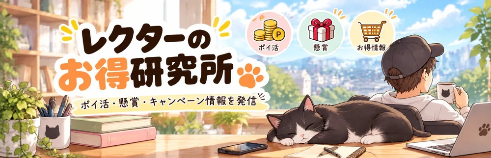 レクターのお得研究所